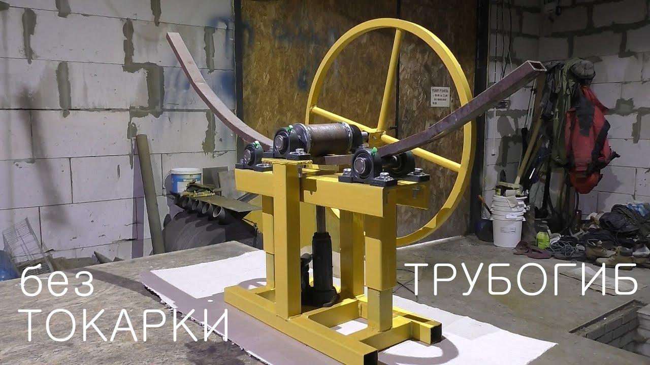 Трубогиб без токарных работ своими руками / Homemade roller bender