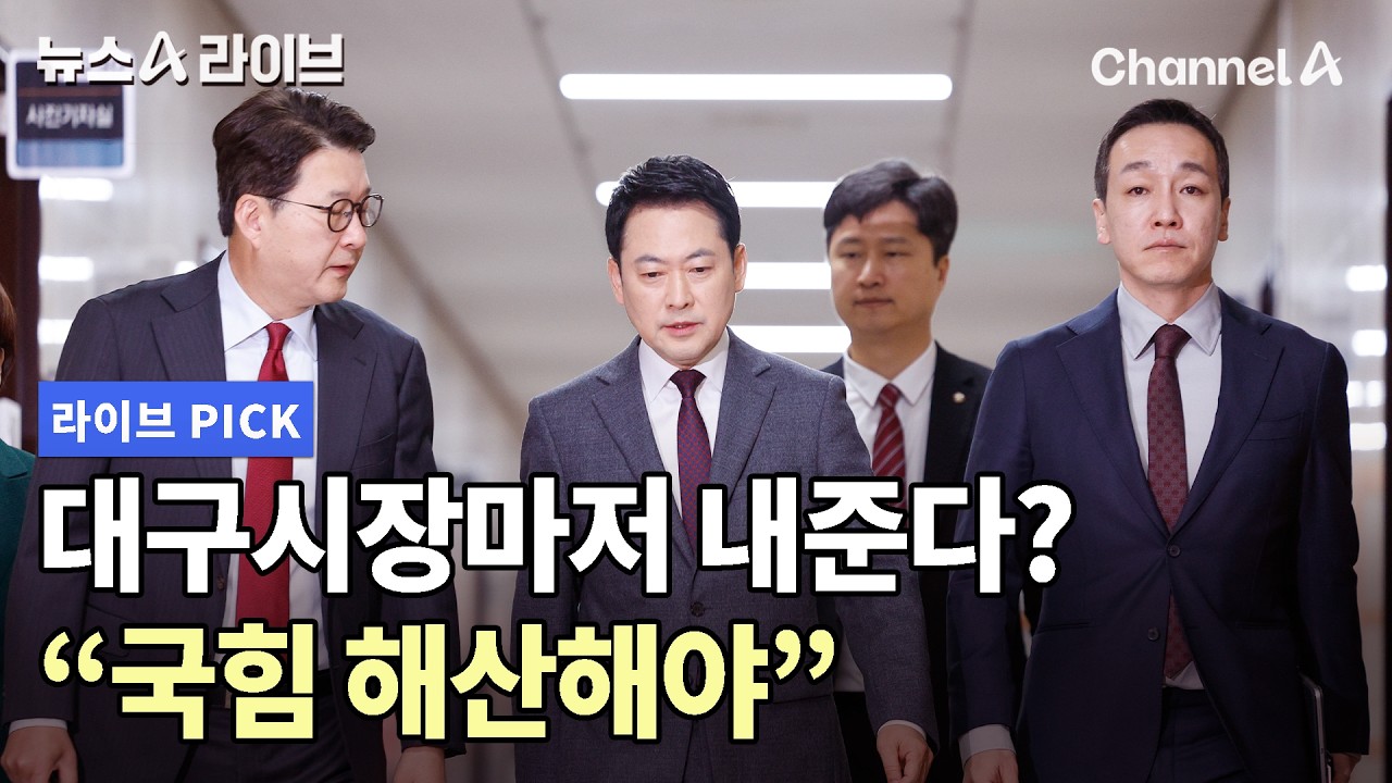 대구시장마저 내준다? 