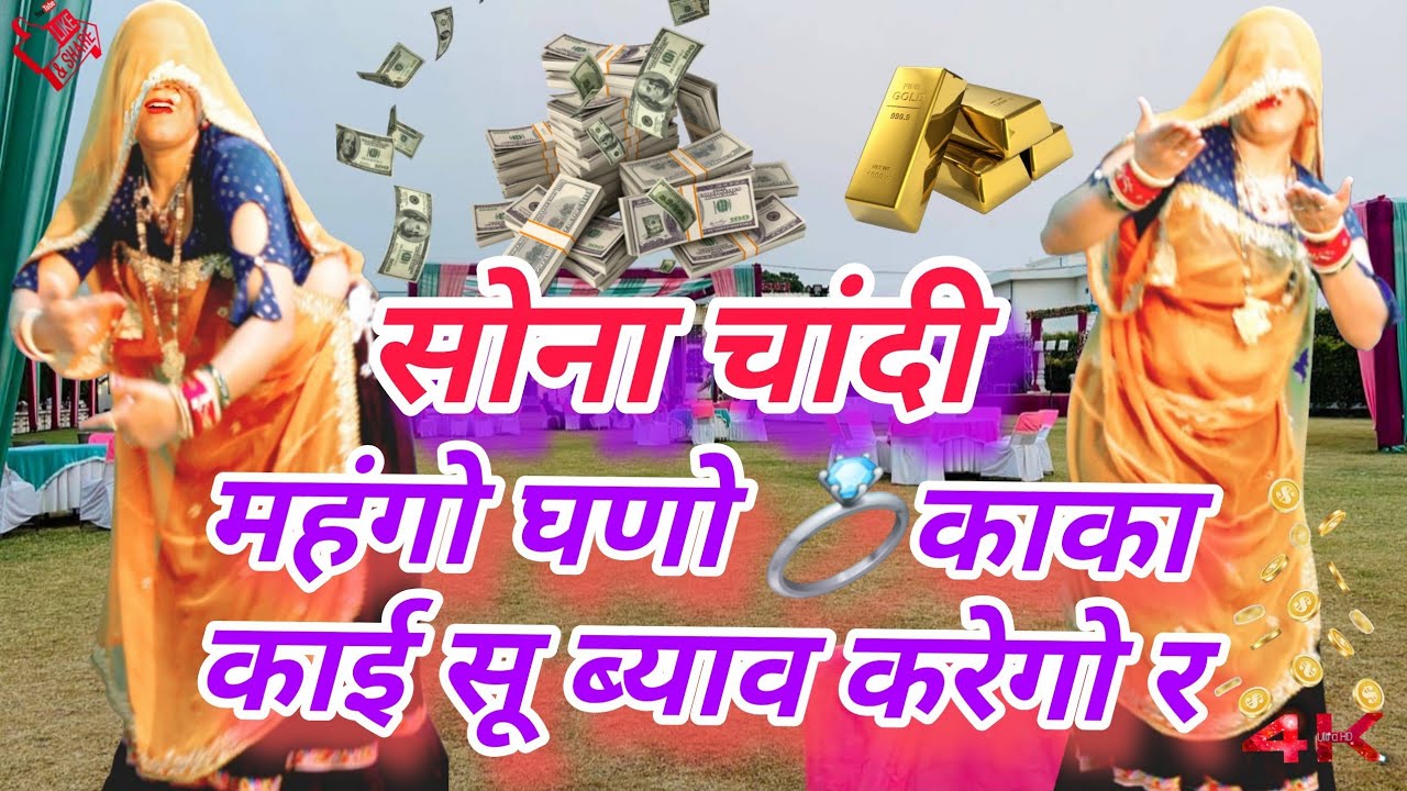 सोना चांदी महंगो घणो 💍काका काई सू ब्याव करेगो र 😍 | New Meenawati Song 2026 | Sona Chandi Viral