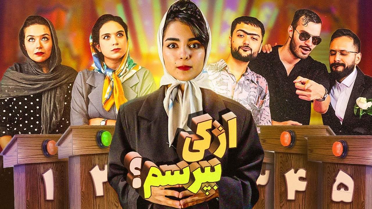 مسابقه از کی بپرسم به سبک دهه شصت 😎🔥