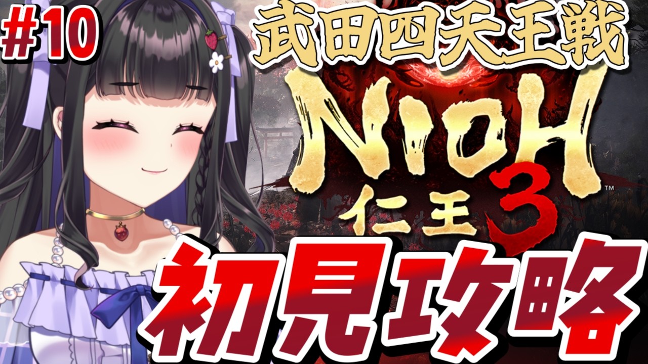 【仁王3 /Nioh3 】初見プレイ￤今日こそ武田四天王に勝ちたい...🔥🔥 #10 #ぴっぴ挑戦中 #vtuber