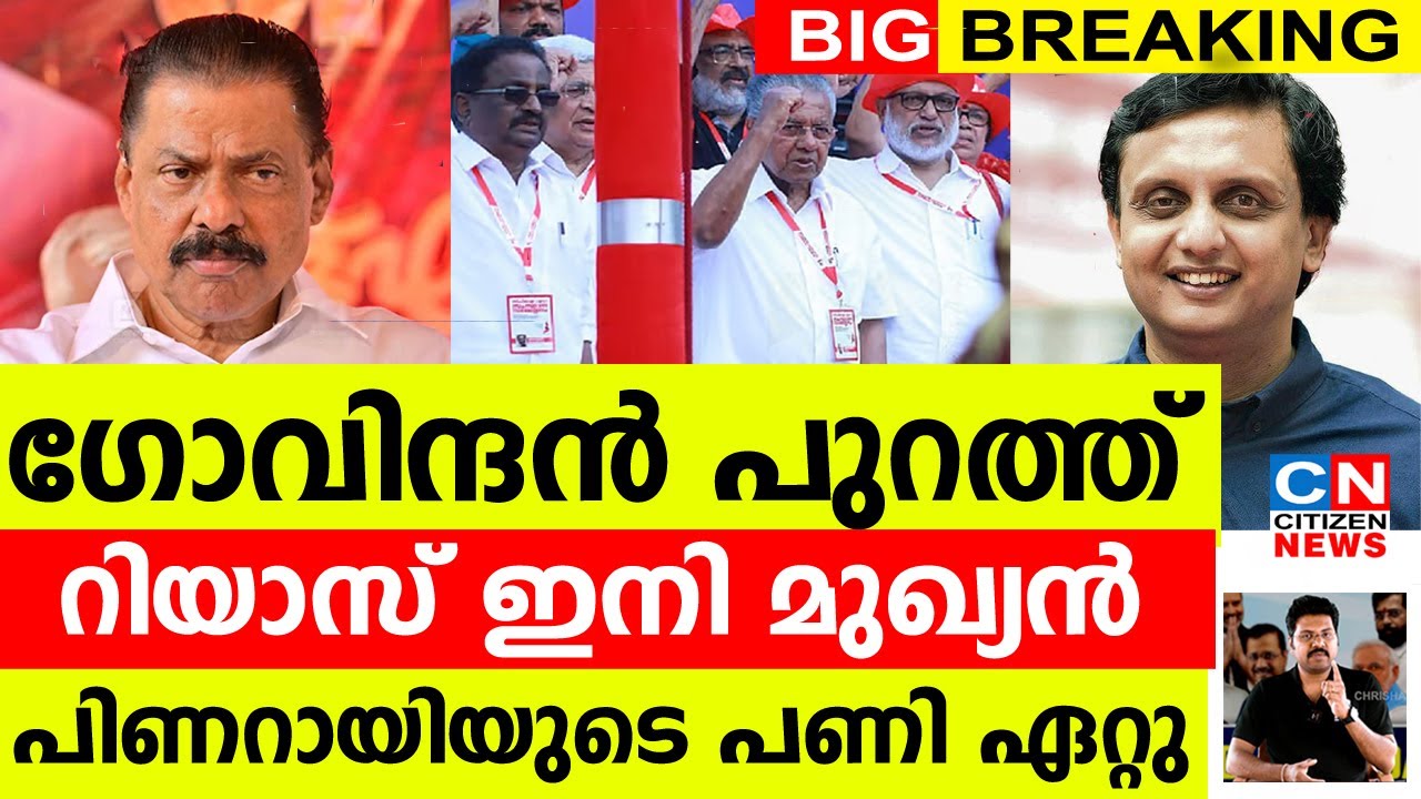 ഗോവിന്ദൻ പുറത്ത്..പകരം റിയാസ് ഇനി മുഖ്യമന്ത്രി..? പിണറായിയുടെ പണി സിപിഎമ്മിൽ ഏറ്റു | CITIZEN NEWS