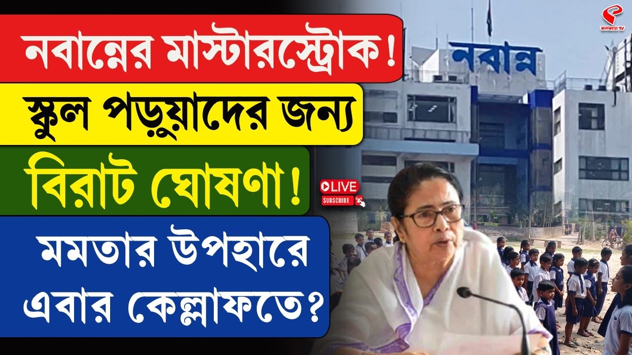 Mamata Banerjee | নবান্নের মাস্টারস্ট্রোক! স্কুল পড়ুয়াদের জন্য বিরাট ঘোষণা!