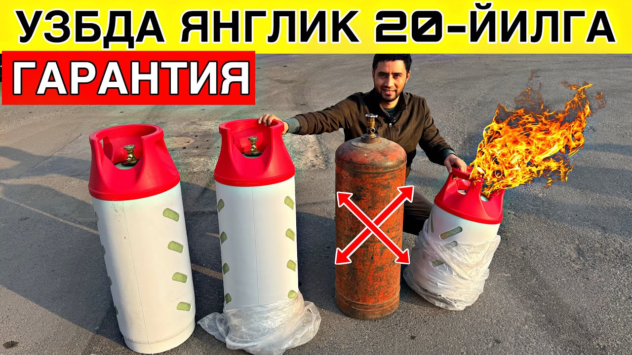 УТА ЙОНМАЕДИГАН ЯНГИ ГАЗ БАЛОН ЭНДИ УЗБЕКИСТОНДА / МАНА СИЗГА ЯНГИЛИК 