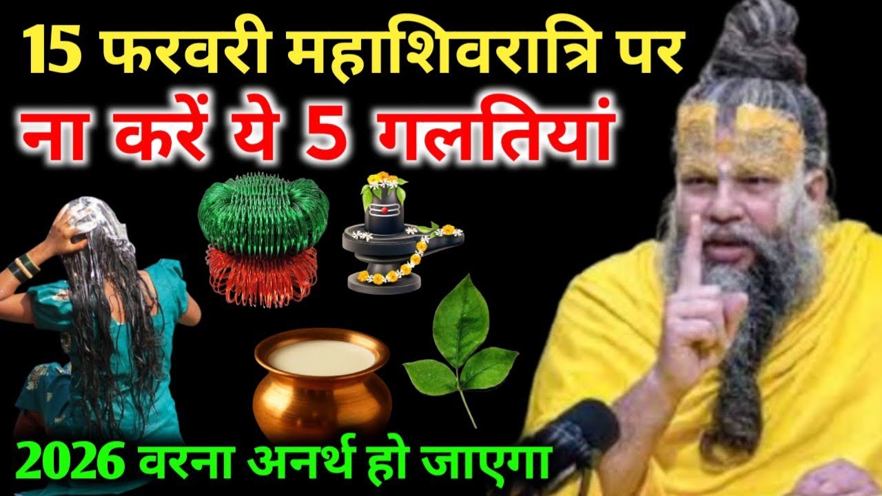 15 फरवरी 2026 😱 महाशिवरात्रि के दिन 😱 ना करें यह 5 गलतीयां, वरना अनर्थ हो जाएगा|Premanand Ji Maharaj