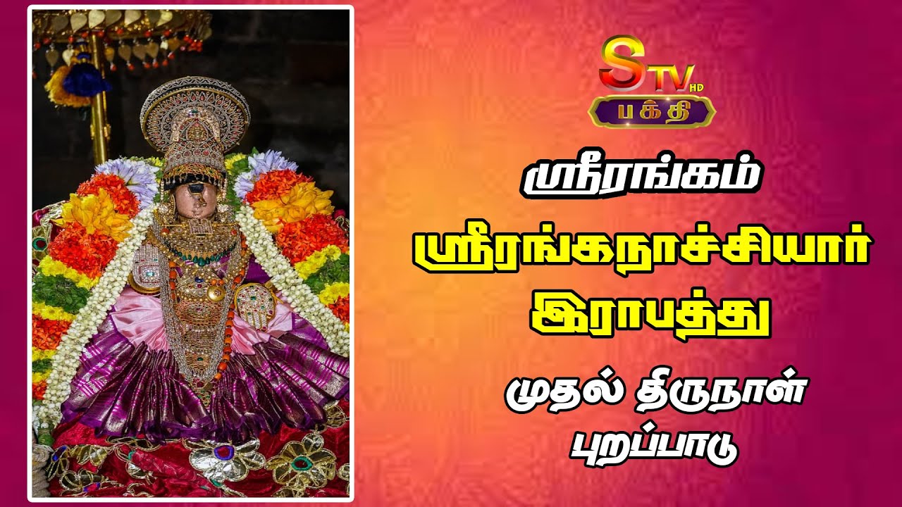 ஸ்ரீரங்கம்  அரங்கநாத சுவாமி திருக்கோயில்ஸ்ரீரங்கநாச்சியார் இராபத்து முதல் திருநாள்புறப்பாடு
