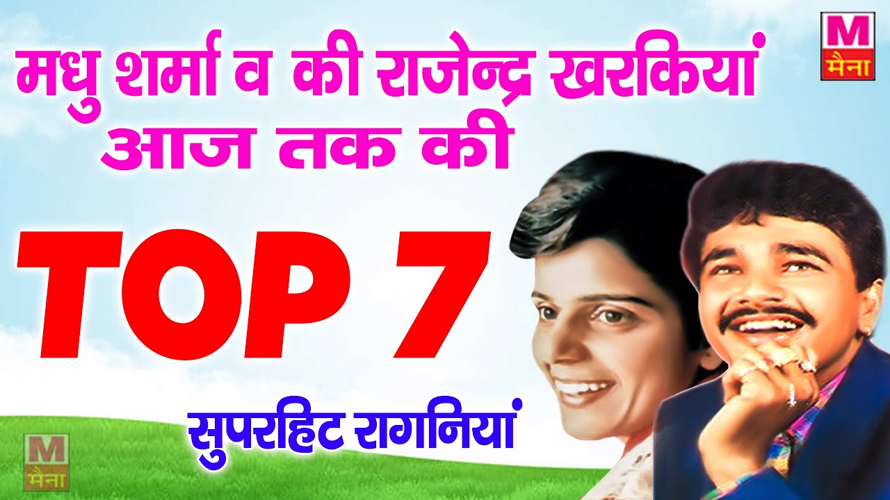 राजेंद्र खरकिया और मधु शर्मा की अब तक की 7 HIT रागनिया #Rajendra_Khrakiya #Madhu_Sharma | Maina