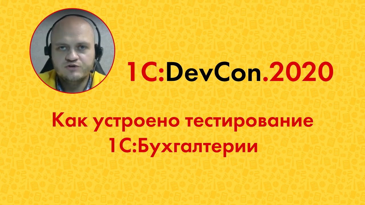 DevCon2020 18. Как устроено тестирование 1С:Бухгалтерии