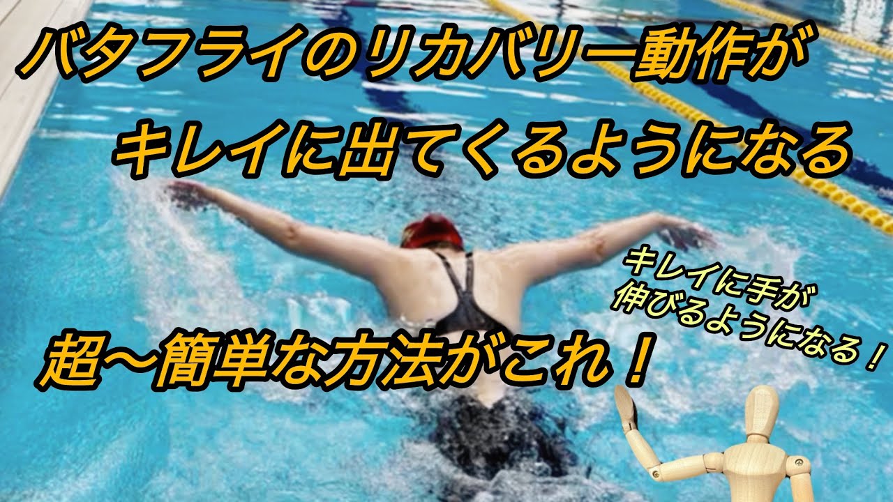 #31 バタフライ リカバリー動作がキレイに出てくる方法！