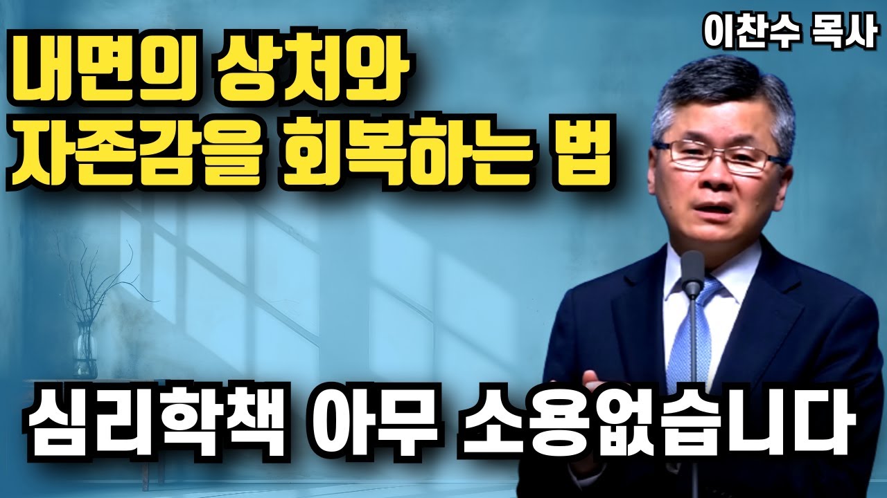 내면의 상처와 자존감을 회복하는 방법 - 심리학 책으로는 안됩니다 | 이찬수 목사 | 명설교