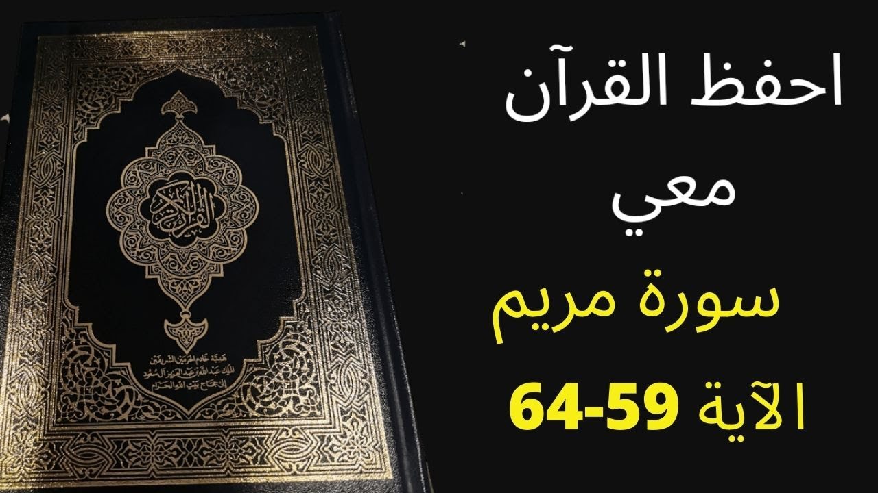 أسهل طريقة لحفظ سورة مريم آية 59 إلى آية 64 مكررة 25 مرة، الشيخ عبد الله الخلف
