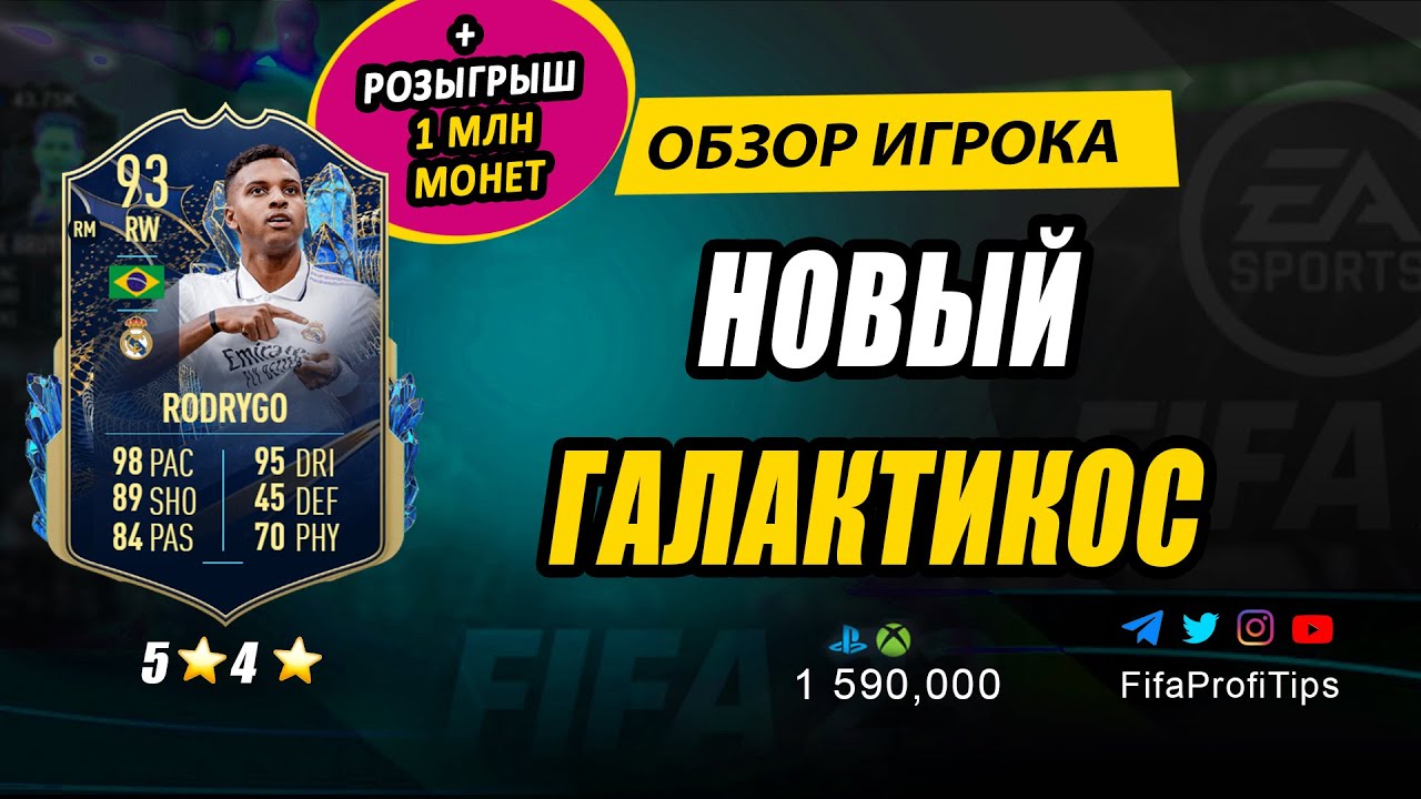 Родриго 93 (TOTS Rodrygo Goes 93) ОБЗОР игрока ФИФА 23