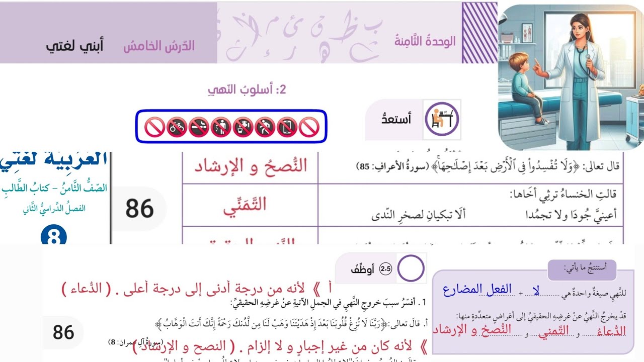أسلوب النهي صف ثامن عربي صفحة 84-85-86 شرح الدرس و حل الأسئلة
