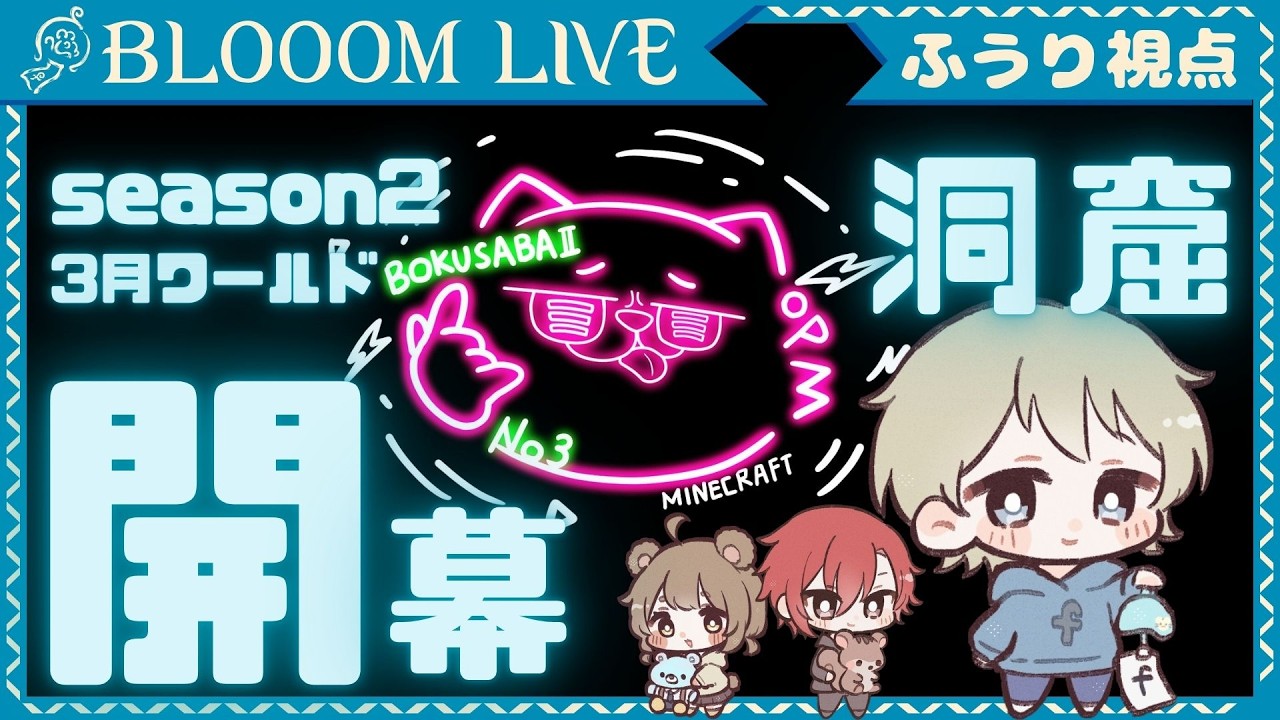 【#ぼくサバseason2】3月のワールドスタート！今月は地下生活！まずは拠点を決めなくては…【#Blooom】