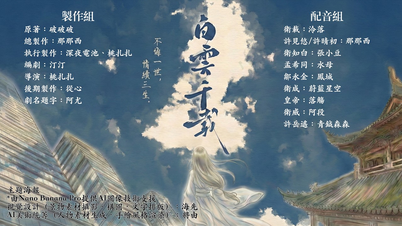 廣播劇《白雲千載》預告