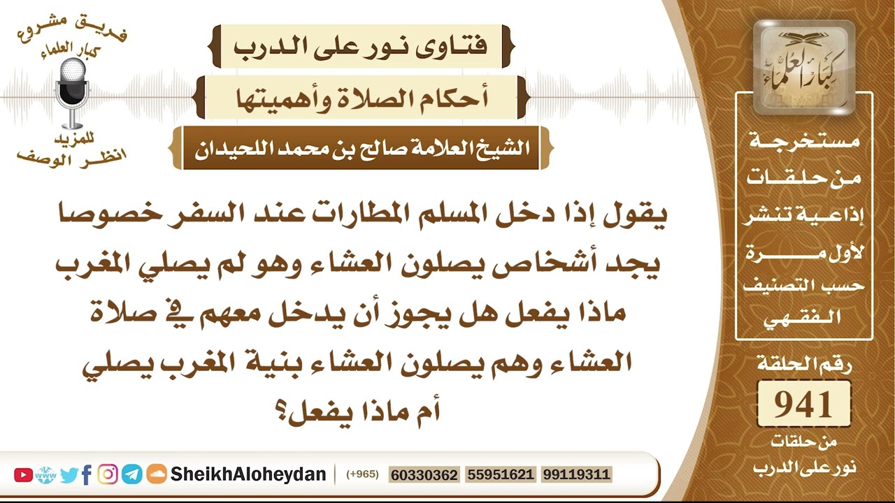 11652 -  حكم من يجد أشخاص يصلون العشاء وهو لم يصلي المغرب ماذا يفعل؟ - نور على الدرب