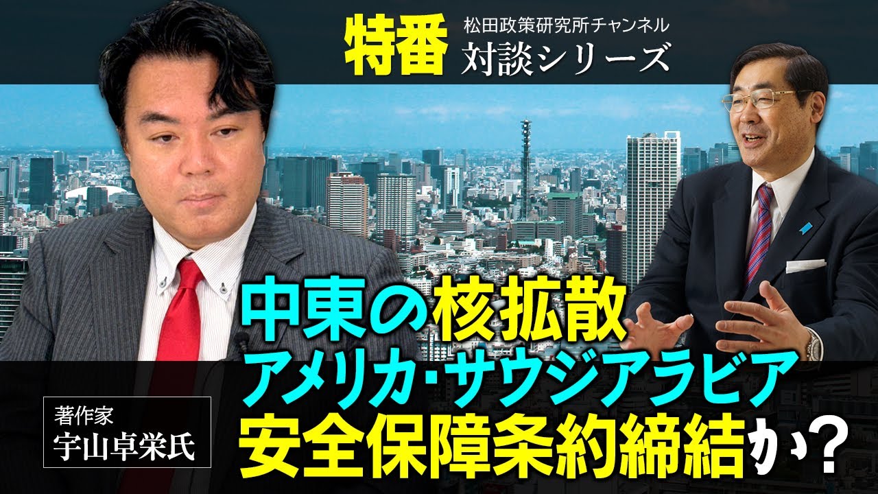 特番『中東の核拡散、アメリカ・サウジアラビア安全保障条約締結か？』ゲスト：著作家　宇山卓栄氏