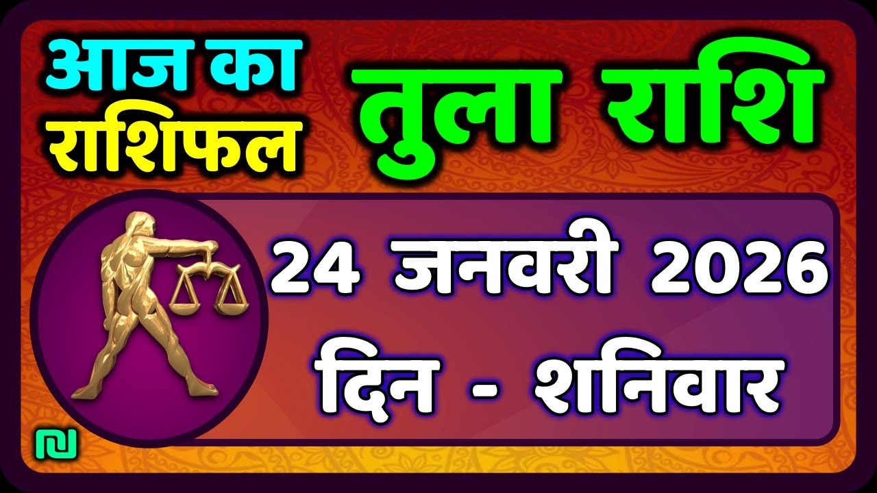 तुला  राशि 24  जनवरी  2026 |  Tula Rashi 24  January 2026 | Aaj Ka Tula Rashifal |#LibraHoroscope