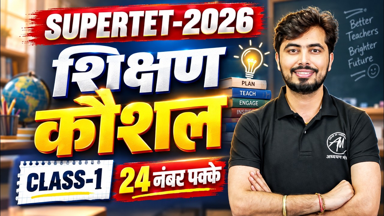SUPERTET 2026 | शिक्षण कौशल 🔥 24 नंबर का लक्ष्य | Class 1 | Rohit Vaidwan Sir
