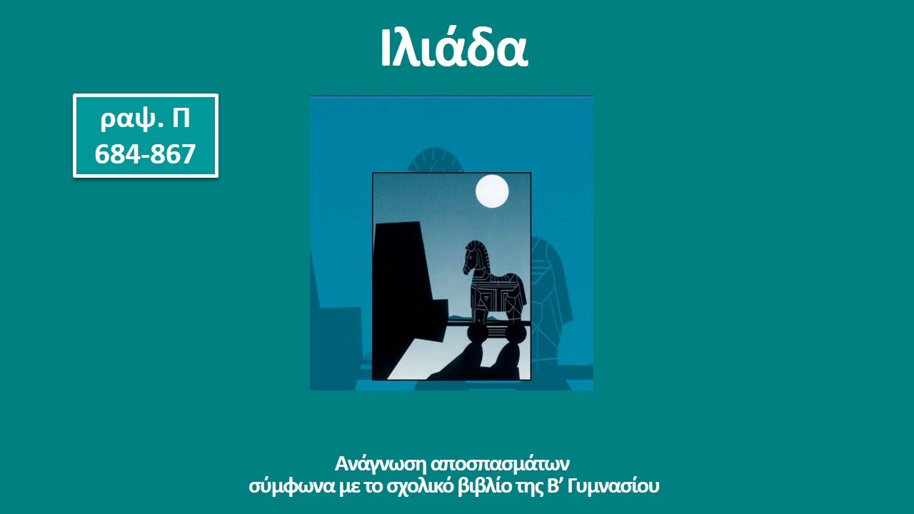 Ιλιάδα, ραψωδία Π, στίχοι 684 867