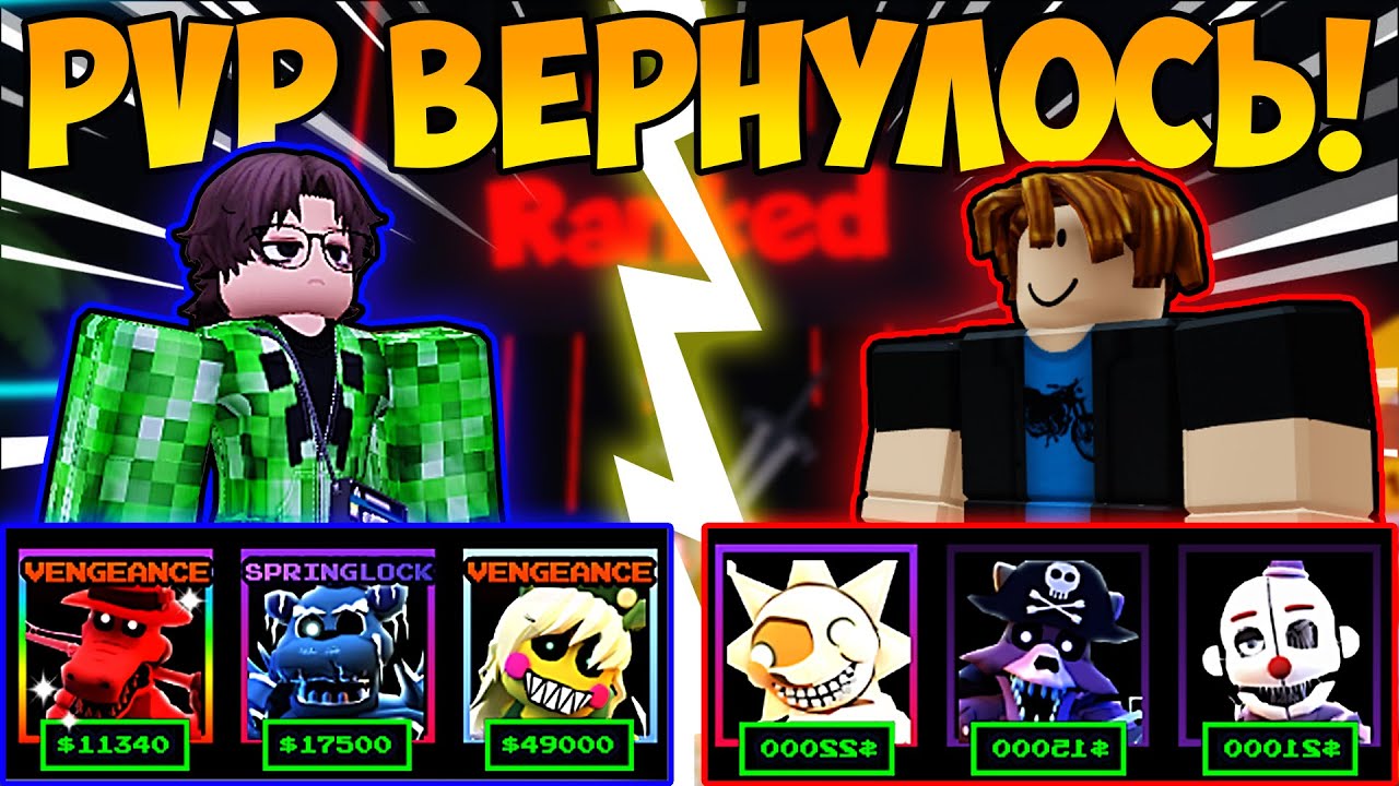 ПВП ВЕРНУЛОСЬ! СЛИШКОМ ЛЕГКО? | Five Nights TD | Roblox