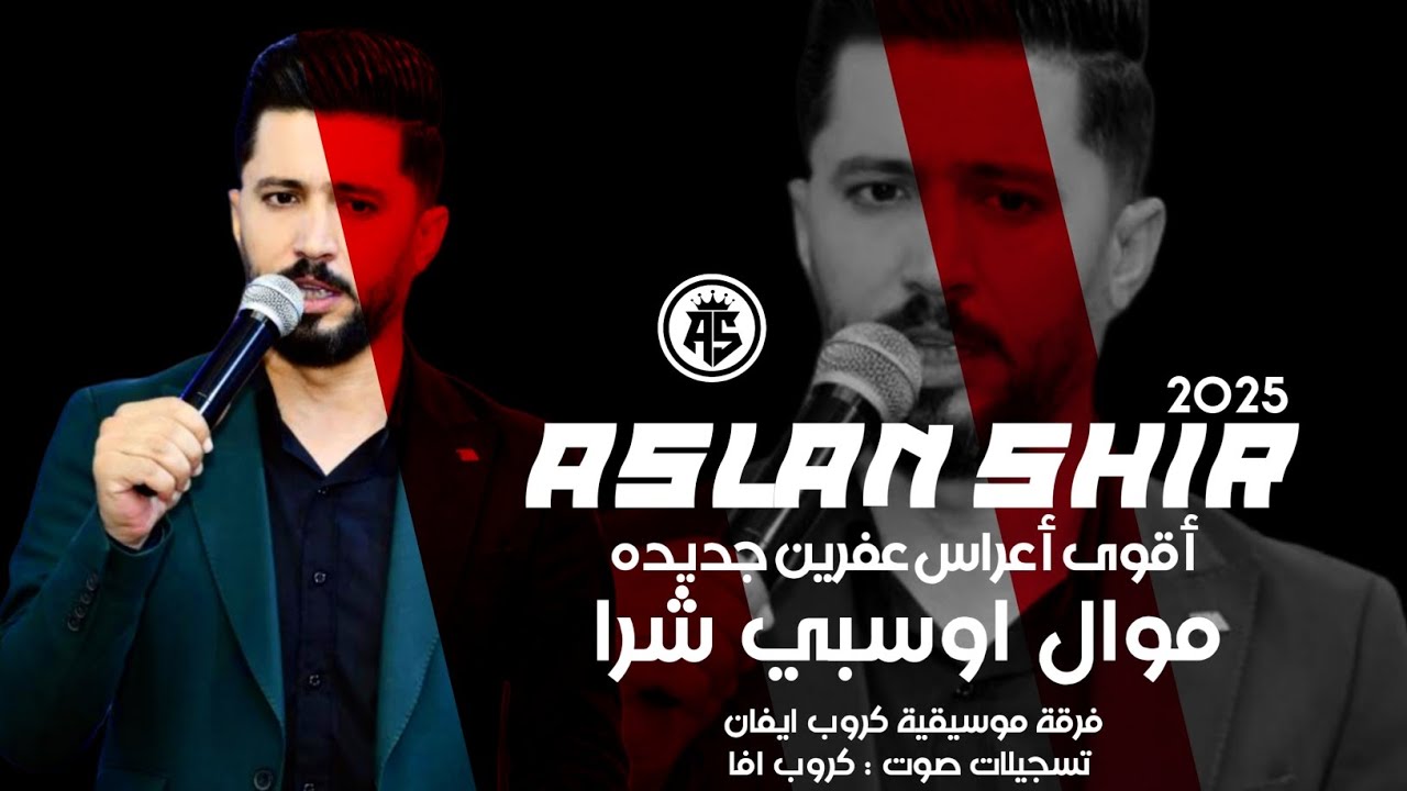 موال اوسبي شرا - أصلان شير Aslan Shir 2025 أجمل اغاني اعراس عفرين جديده تسجيلات صوت كروب افا 🔥