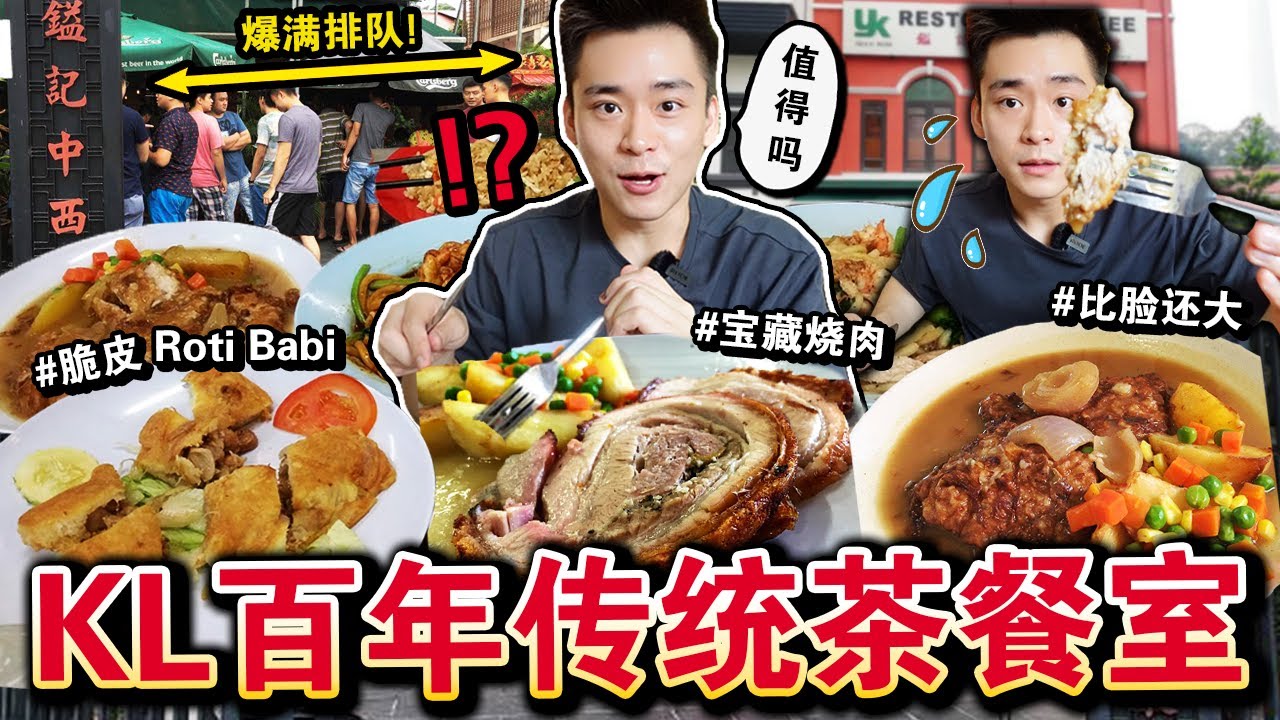 当地人也排队🔥KL老店「百年海南茶餐室」味道好吃吗⁉️😱 必吃宝藏烧肉，海南鸡扒，经典猪肉包… We Ate At The KL Oldest Hainanese Restaurant!