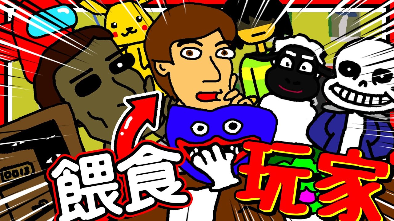 餵食玩家吃各種熱門遊戲?! 吃錯遊戲就黑化發飆! 惡搞版番茄先生!! ➤ 恐怖遊戲 ❥ Theorists