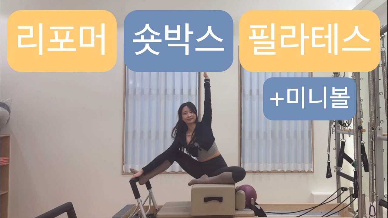 리포머 X 숏박스 X 미니볼 필라테스 : 전신을 사용해보는 시퀀스🩵💛
