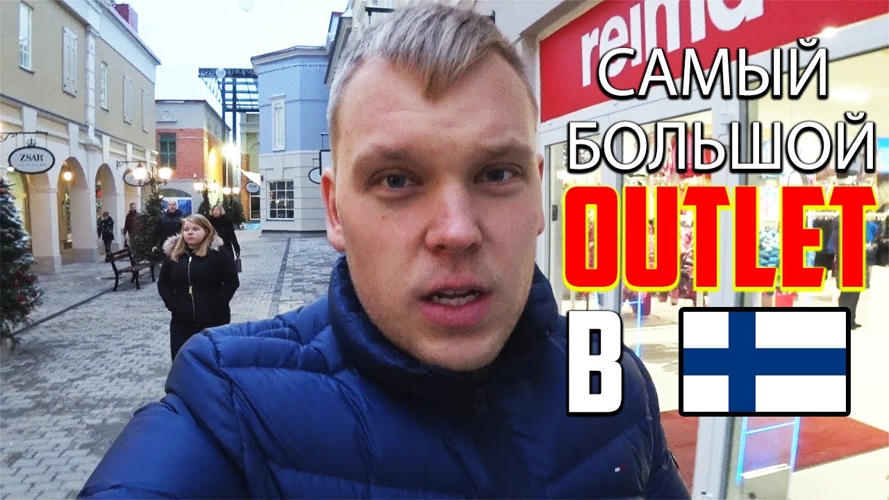 Шоппинг в Финляндии по царски. Zsar Outlet Village.