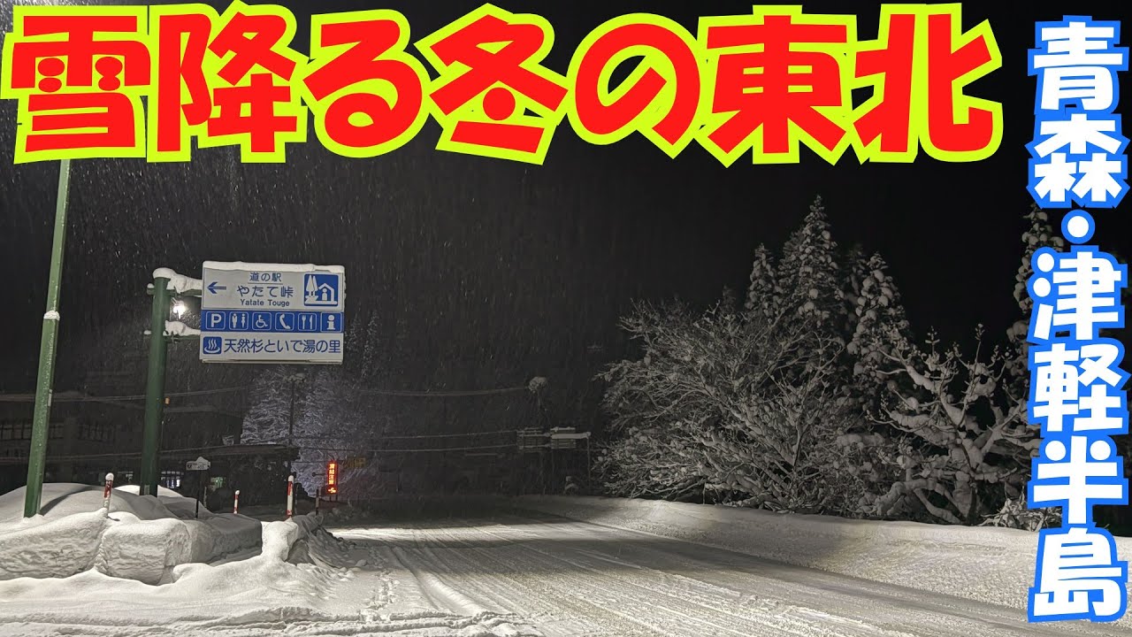 【車載動画】真冬の東北の最果て、雪道の青森を走って極寒の龍飛崎へ。【ゆっくり実況】
