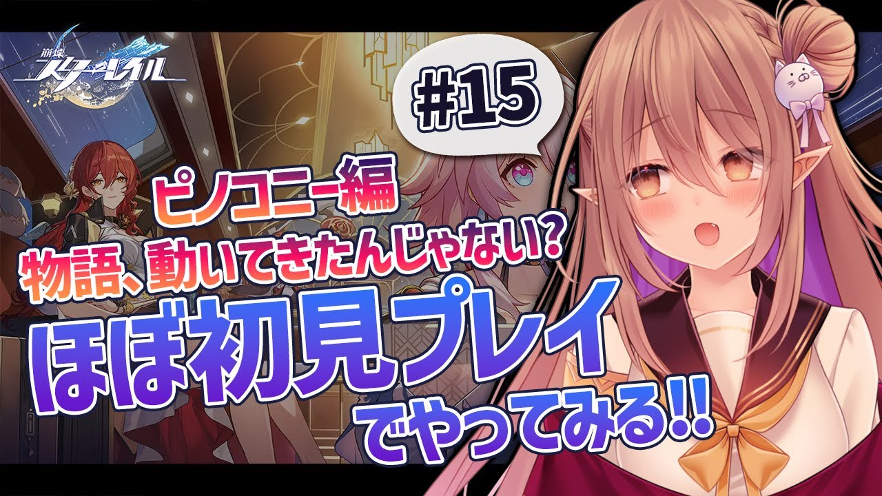 【崩壊：スターレイル/ほぼ#初見プレイ】初めまして、崩壊スターレイル！ピノコニー編 アベンチュリンの仲間？になったぞ！ #15【歌城こと/Vtuber】