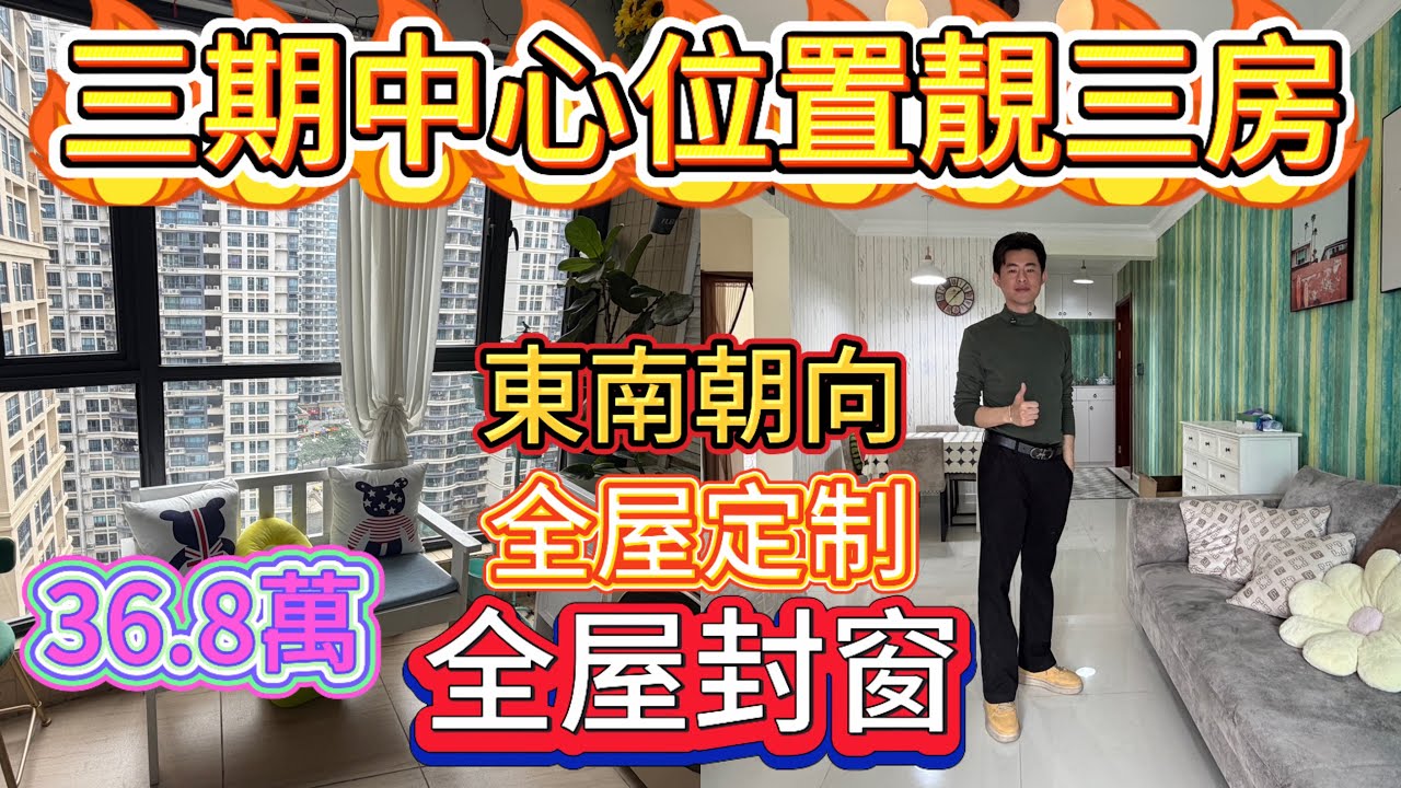 全屋封窗 全屋定制/十里銀灘三期海悅灣東南朝向最平一套三房/小區花園大綠化好視野開闊/房屋保養非常新傢私家電齊全/步行就可以到達車站 市場 中心街#海景房 #home #十里銀灘3房 #惠州樓盤 