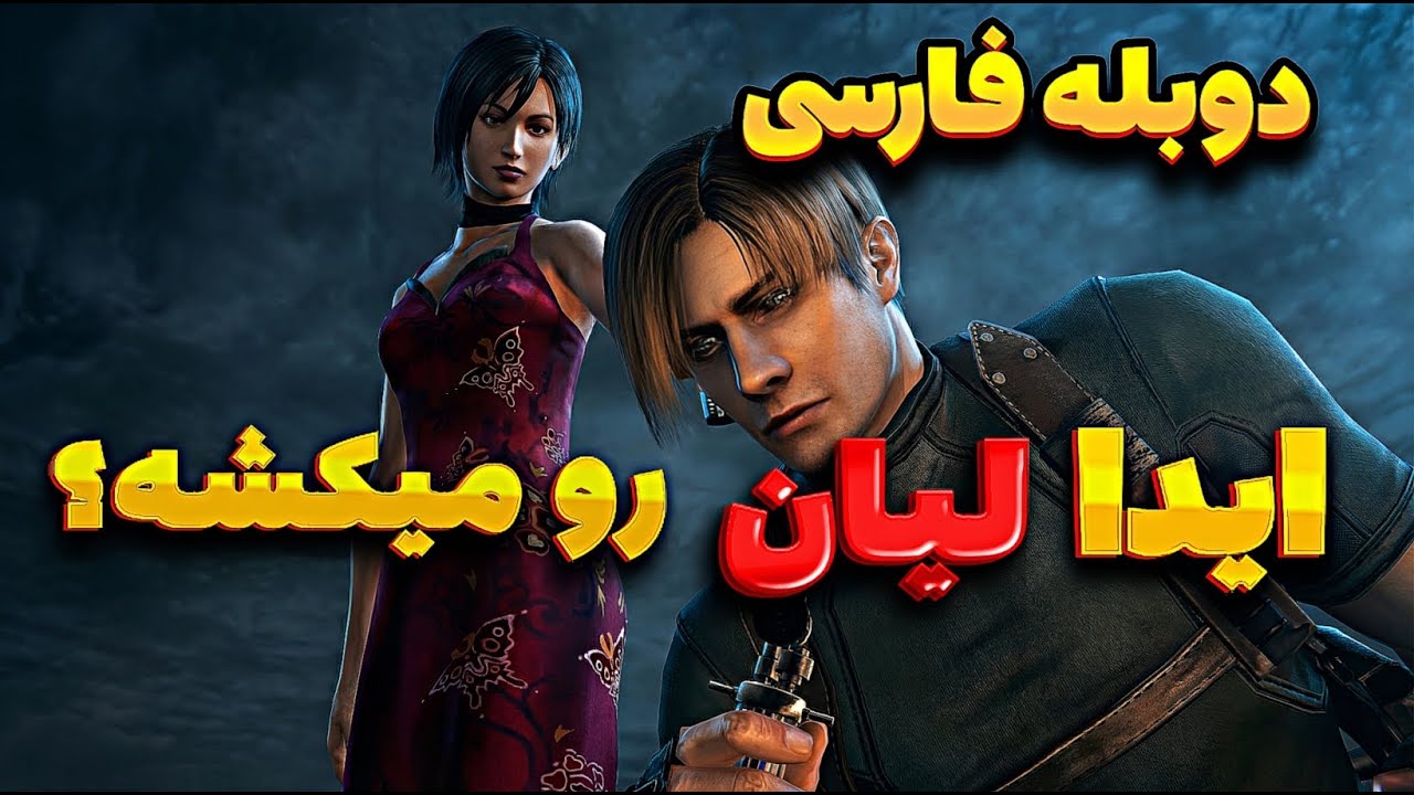 ایدا از پشت به لیان خنجر زد😮‍💨|Resident Evil4 separate ways finally part