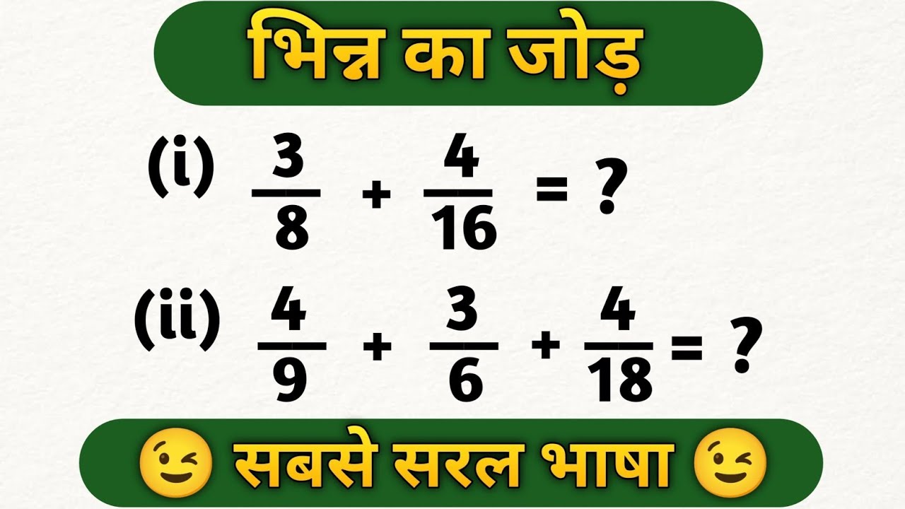 भिन्न का जोड़ गुणा घटाना भाग | how to bhinn ka jod | bhinn ka jod | bhinn ke sawal