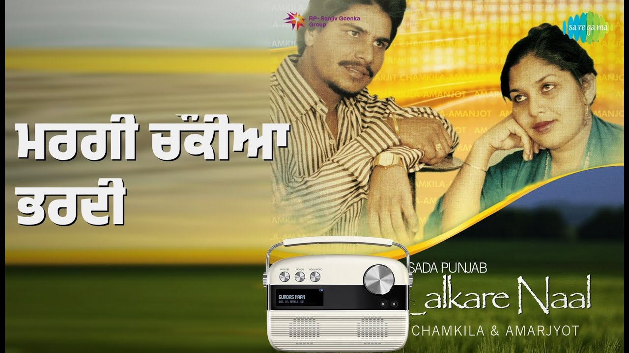 ਮਰਗੀ ਚੌਕੀਆਂ ਭਰਦੀ | Sada Punjab Pehle Lalkare Naal - A S Chamkila Volume 3 | Amar Singh Chamkila