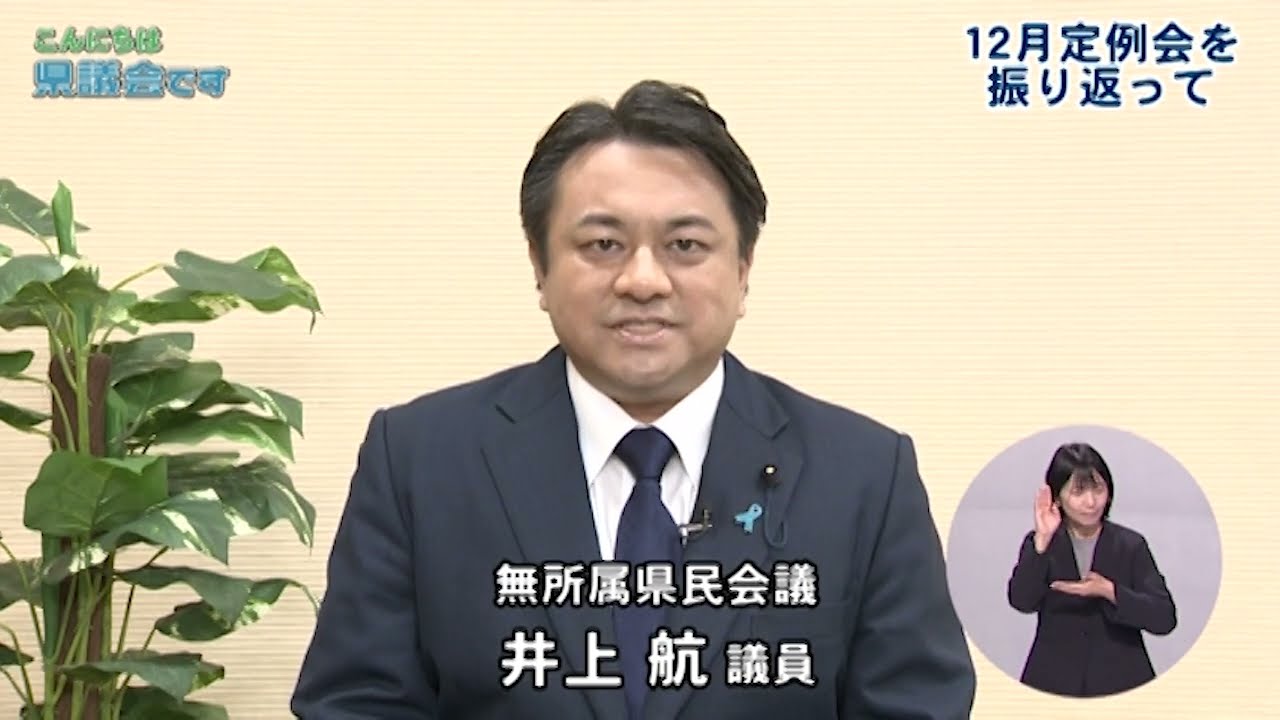 こんにちは県議会です　12月定例会を振り返って　無所属県民会議　井上航　テレビ埼玉　放映日　令和8年1月18日