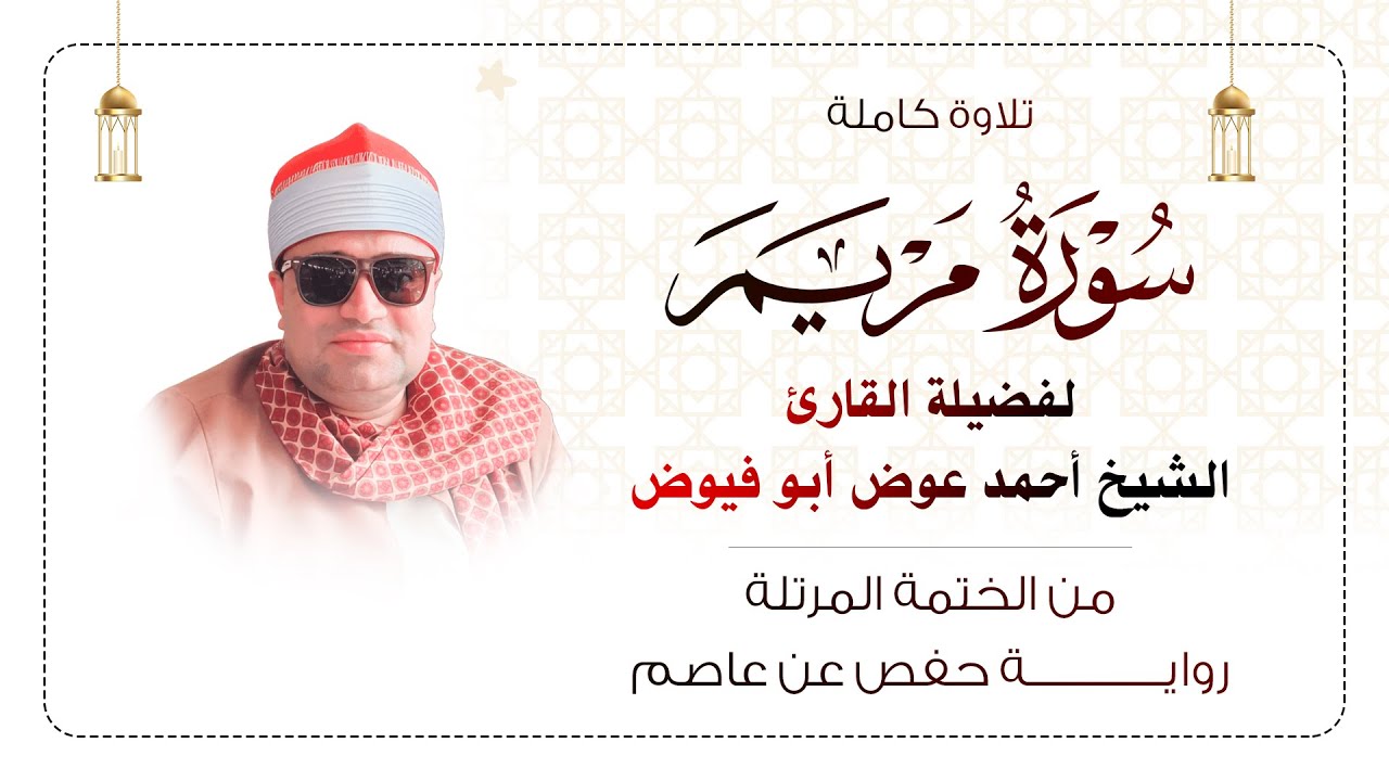 استمع بقلبك لسـورة مريم كاملة مرتلة بصوت الشيخ أحمد عوض أبو فيوض | لـــــــــن تمل مــن سماعها 😳❤