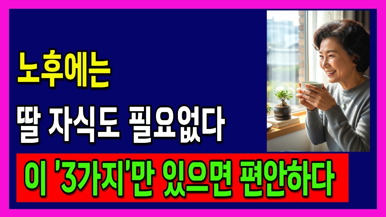자식에게 효도 받을 생각 버리세요. 노후엔 이 '3가지'를 무조건 먼저 챙기세요 | 축복인생지혜