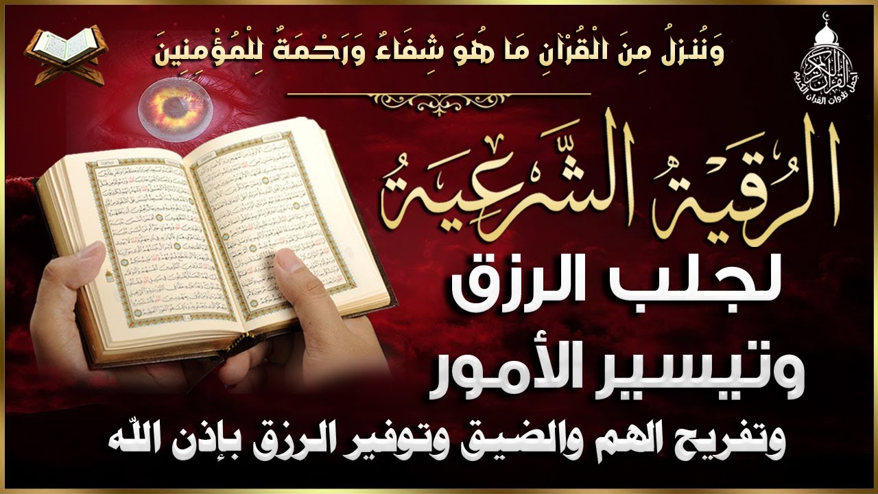 أفضل رقية شرعية لجلب الرزق شغلها في البيت أو المحل لجلب الرزق والبركة وتيسير الأمور بإذن الله