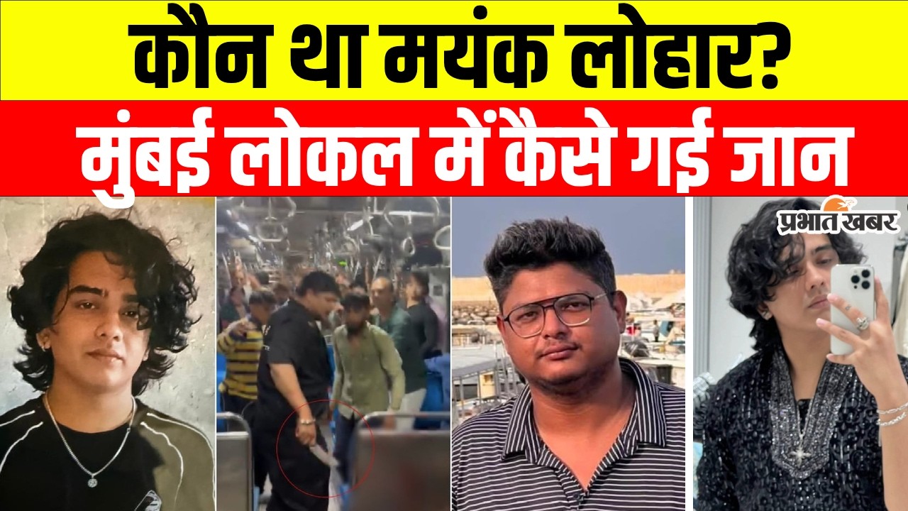 Mumbai Local Train Murder: दरवाज़े की बहस ने ले ली जान, Mayank lohar की दर्दनाक कहानी