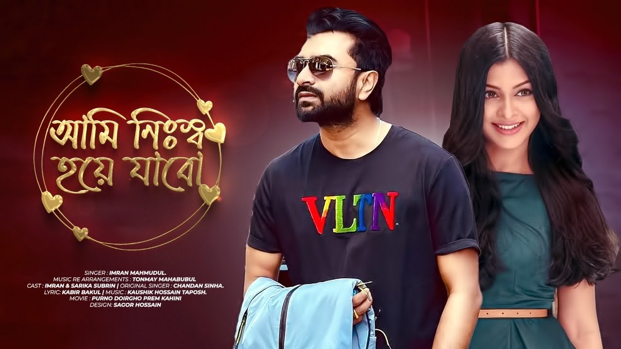 Ami Nissho Hoye Jabo | আমি নিঃস্ব হয়ে যাবো | Reprise | Imran Mahmudul | Sarika | Chandan Sinha