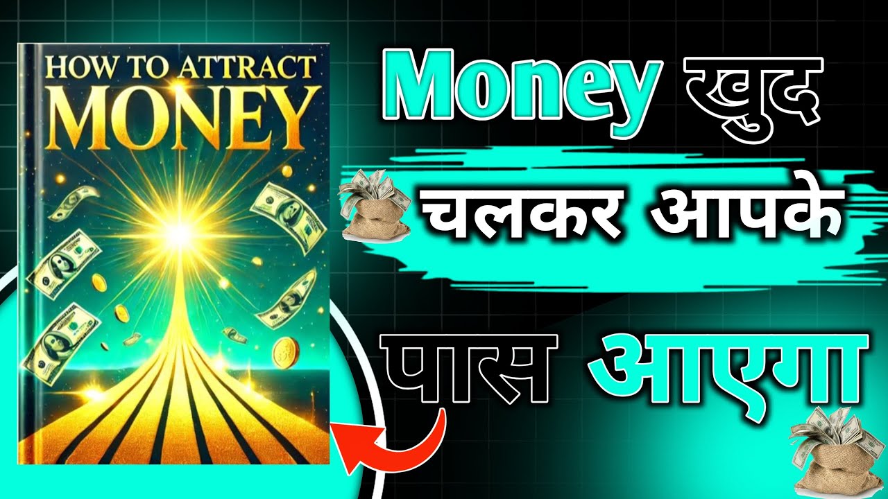 How to attract money | Money खुद चलकर आपके पास आएगा। Bokk summary hindi | Book Gyan