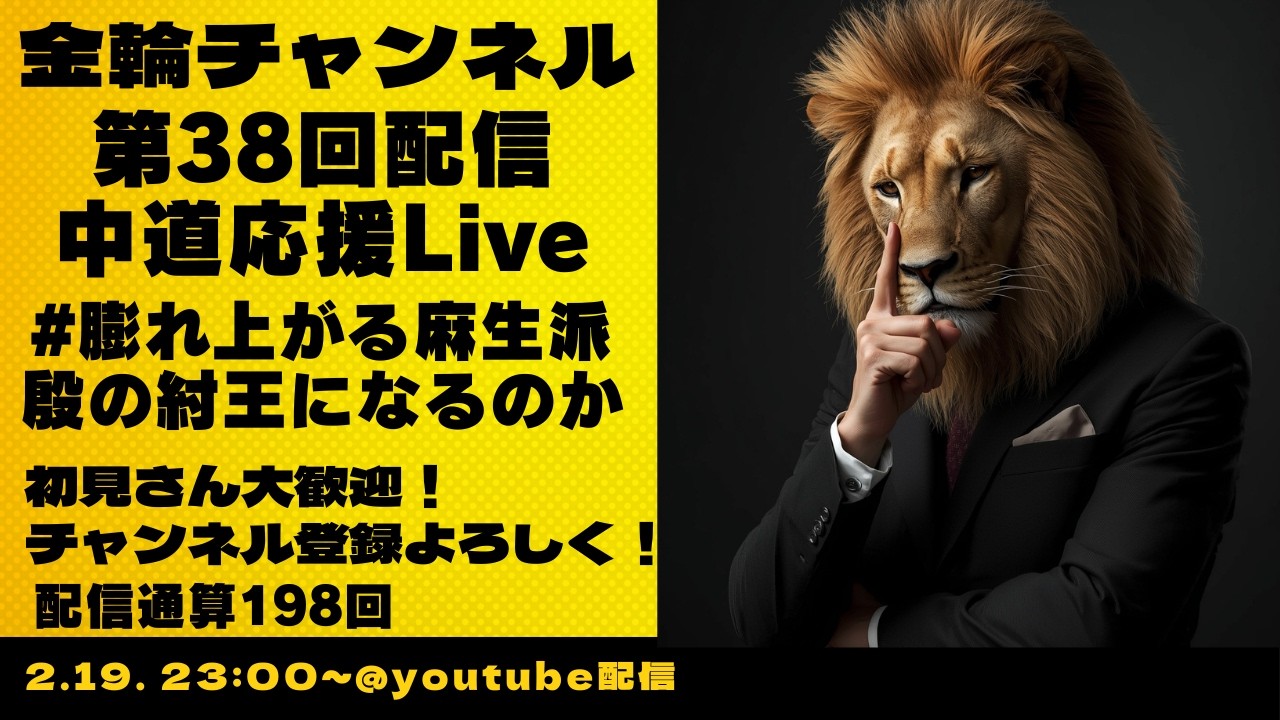 中道応援Live　#膨れ上がる麻生派　殷の紂王になるのか　金輪チャンネル　2026年第38回配信
