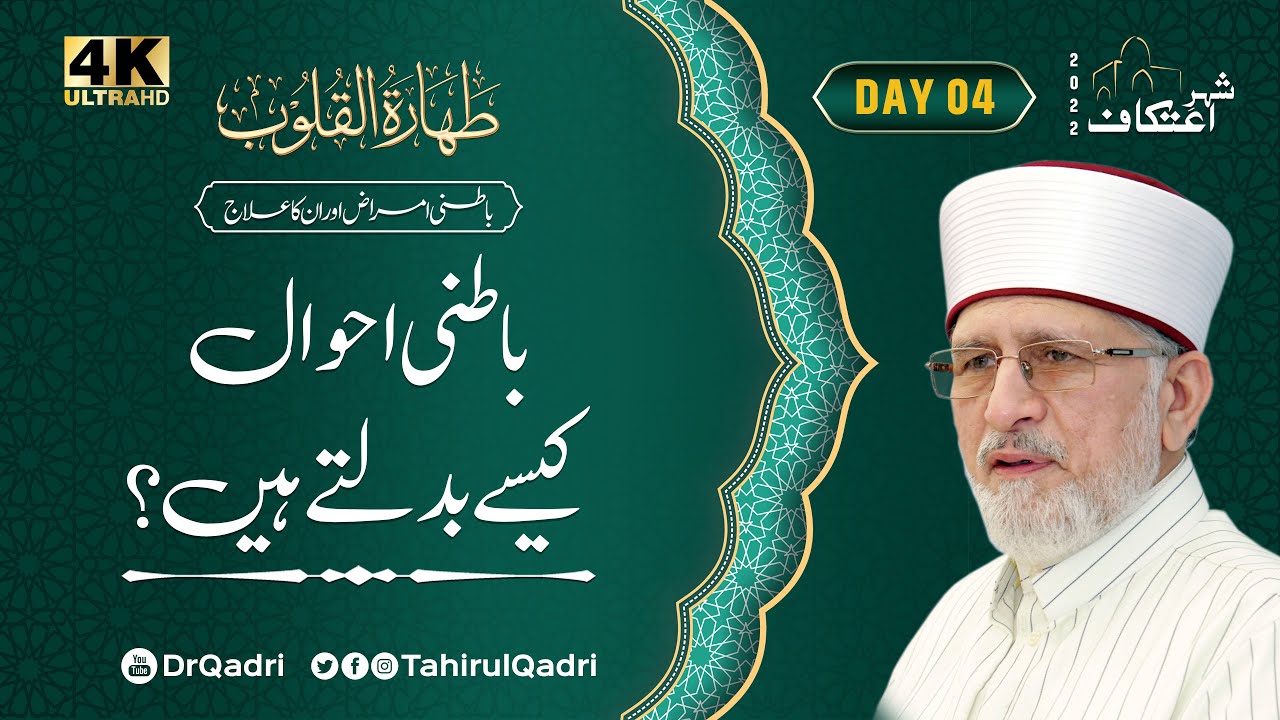 Day:4 | Batini Ahwal Kaisay Badaltay Hain? | Khwatir e Arba | Itikaf 2022