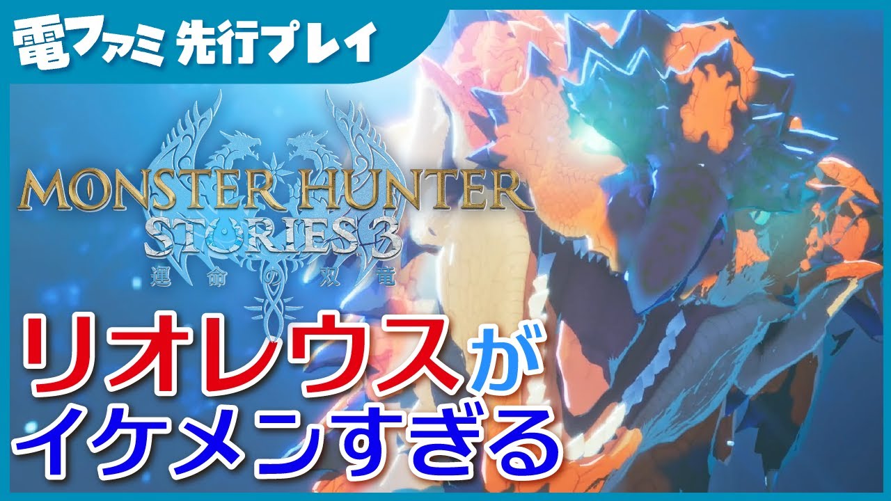 『モンスターハンターストーリーズ3』TGS2025試遊版プレイ映像。リオレウスのイケメンさが鉄板！バトル中の必殺技もカッコいい……