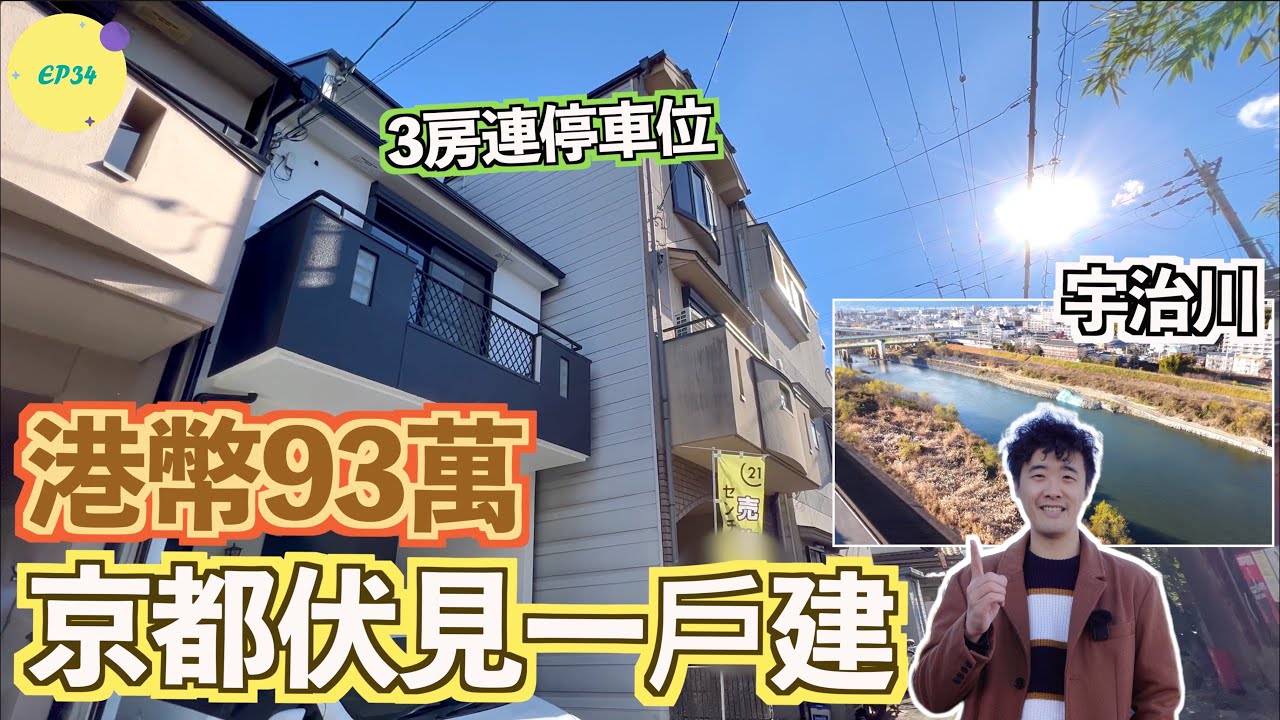 巨人Emanuel睇樓系列EP34｜港幣93萬·日幣1380萬京都伏見3房一戶建🚗連停車位｜鄰近宇治川🌾環境優美🦆