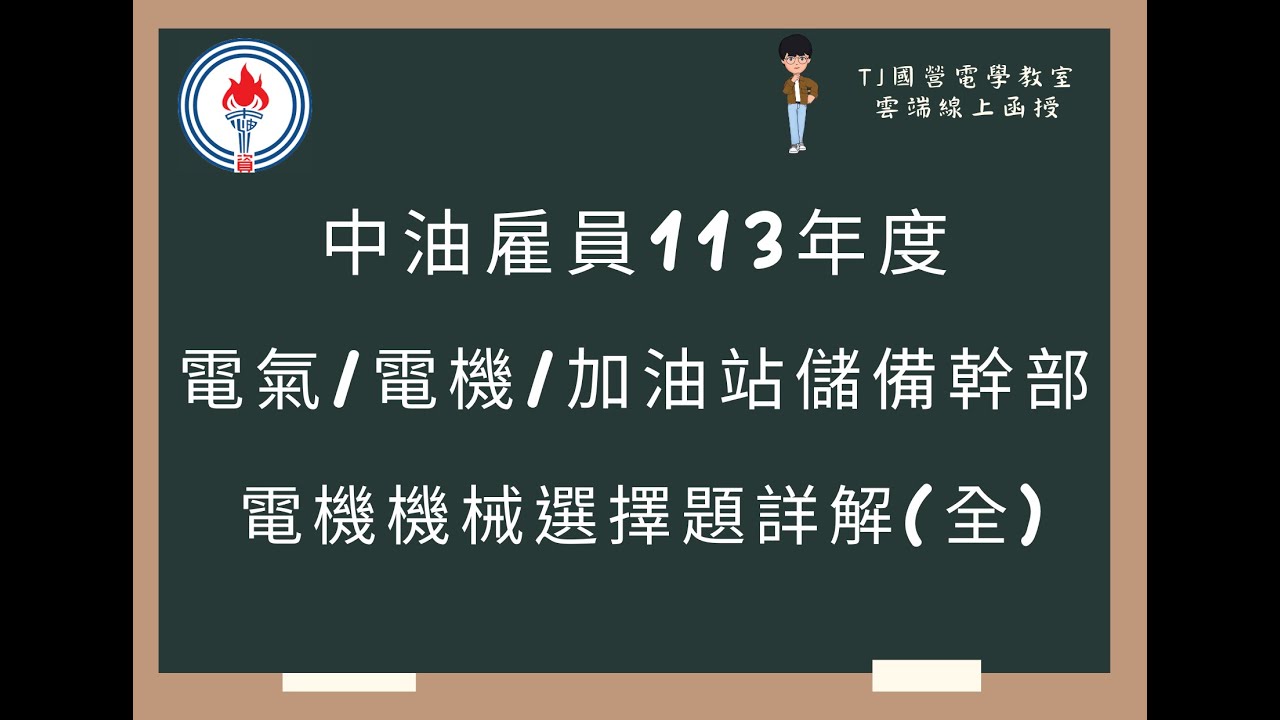 中油雇員113年度 電機機械選擇題詳解(全)