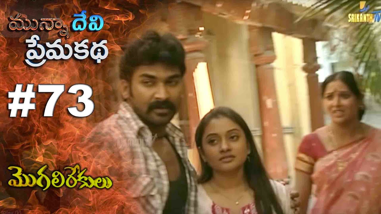 మున్నా దేవి ప్రేమ కథ || EPISODE-73|| MOGALIREKULU || MANJULANAIDU || SRIKANTH TV ||