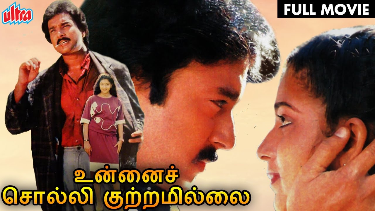 உன்னைச் சொல்லி குற்றமில்லை | FULL TAMIL MOVIE | UNNAI SOLLI KUTRAMILLAI | 2021 New Release
